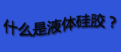 什么是液體硅膠？