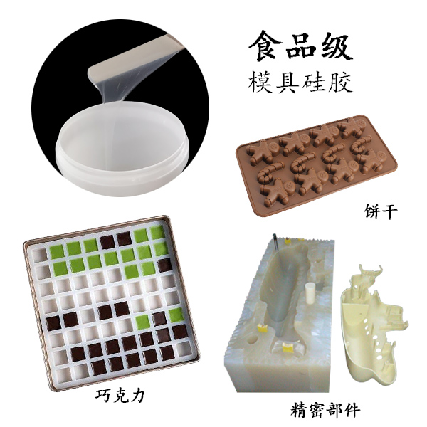 食品級(jí)模具硅膠應(yīng)用